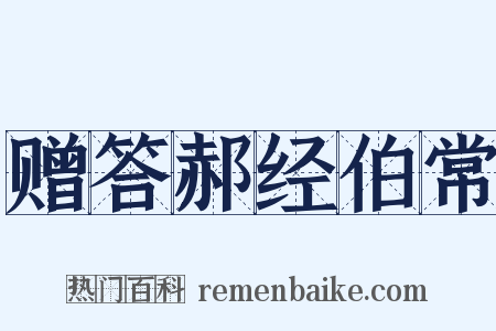 赠答郝经伯常是什么意思的图片